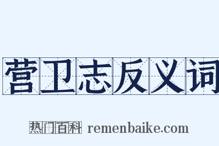营卫志反义词是什么意思的图片